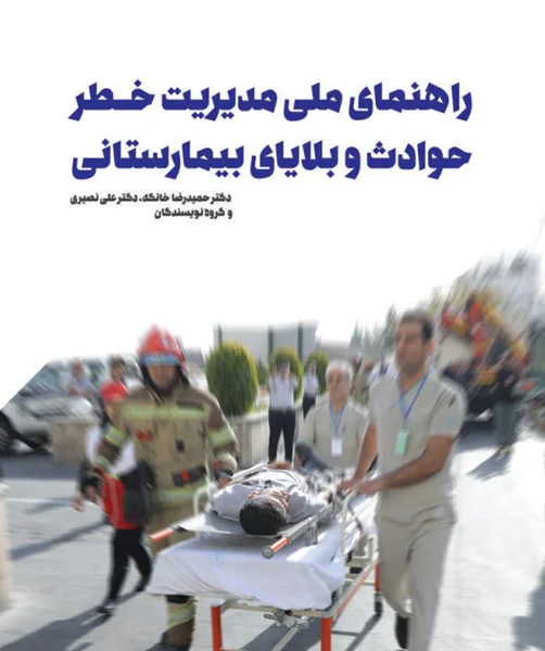 راهنمای ملی مدیریت خطر حوادث و بلایای بیمارستانی- 1402