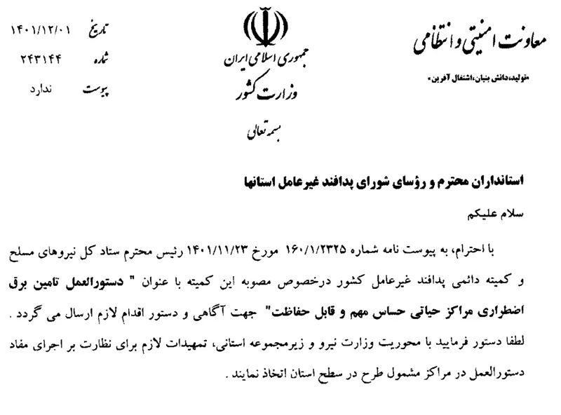 دستورالعمل تامین برق اضطراری در مراکز حیاتی، حساس، مهم و قابل حفاظت