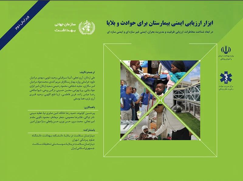 ابزار ارزیابی ایمنی بیمارستان برای حوادث و بلایا