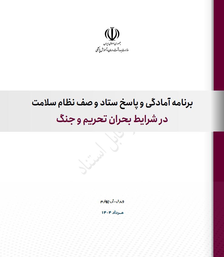 برنامه آمادگی و پاسخ ستاد و صف نظام سلامت در شرایط بحران تحریم و جنگ