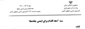 دستورالعمل دهه اقدام برای ایمنی راه ها 1409-1400