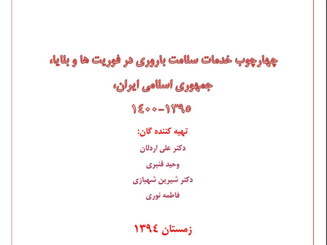 چارچوب ارائه خدمات بهداشت باروری در فوریت ها و بلایا