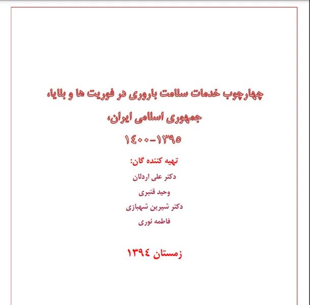 چارچوب ارائه خدمات بهداشت باروری در فوریت ها و بلایا