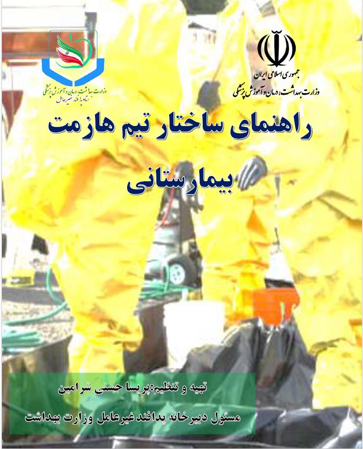 راهنمای ساختار تیم هازمت بیمارستانی
