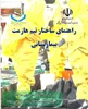 راهنمای ساختار تیم هازمت بیمارستانی