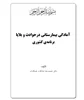 آمادگی بیمارستانی در حوادث و بلایا- برنامه کشوری