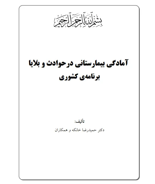 آمادگی بیمارستانی در حوادث و بلایا- برنامه کشوری