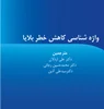 واژه شناسی کاهش خطر بلایا