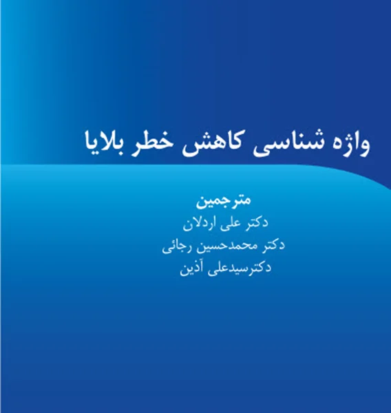 واژه شناسی کاهش خطر بلایا