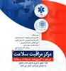 مرکز مراقبت سلامت در همه گیری ها، حوادث و بلایا