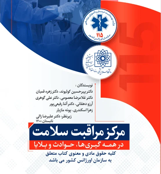 مرکز مراقبت سلامت در همه گیری ها، حوادث و بلایا