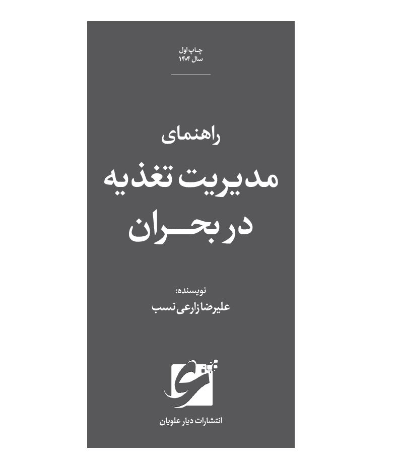کتاب راهنمای مدیریت تغذیه در بحران