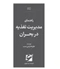 کتاب راهنمای مدیریت تغذیه در بحران