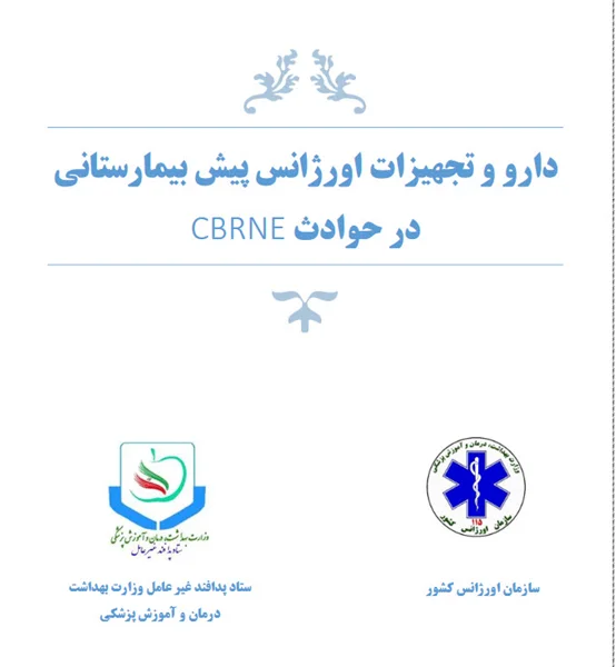دارو و تجهیزات اورژانس پیش بیمارستانی در حوادث CBRNE