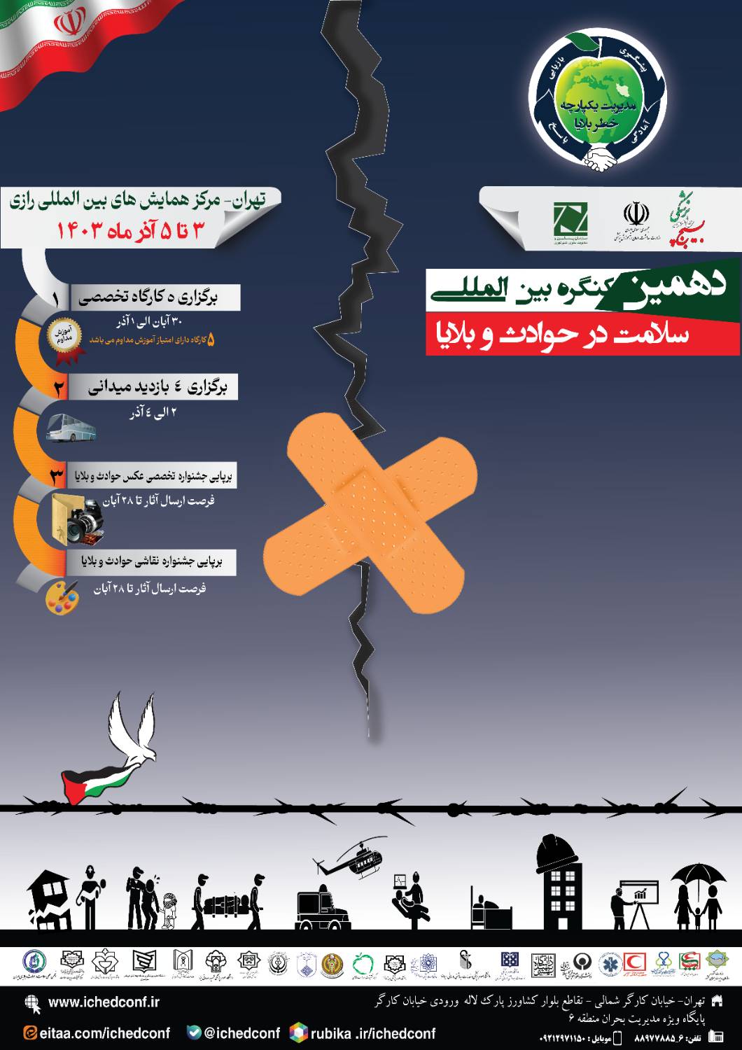 دهمین کنگره بین المللی سلامت در حوادث و بلایا- 3 تا 5 آذر 1403