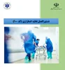 دستورالعمل اجرایی تخلیه اضطراری (کد 100)