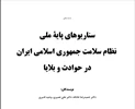 سناریوهاي پایۀ ملی نظام سلامت جمهوري اسلامی ایران در حوادث و بلایا