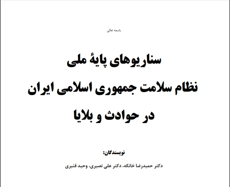 سناریوهاي پایۀ ملی نظام سلامت جمهوري اسلامی ایران در حوادث و بلایا