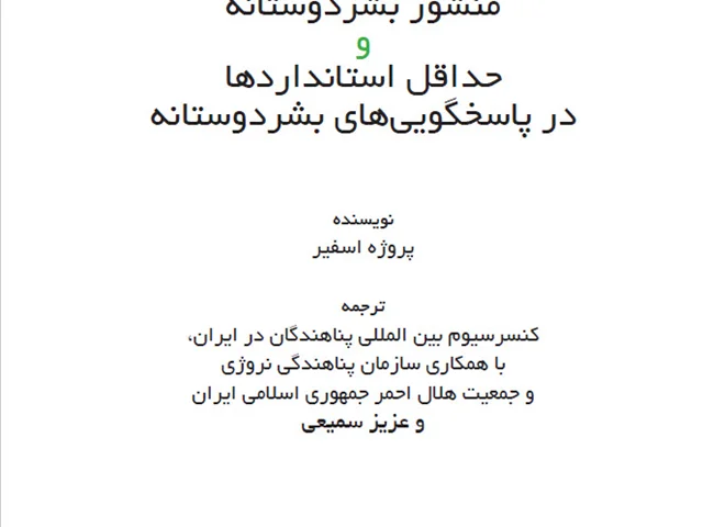 پروژه اسفیر: منشور بشردوستانه و حداقل استانداردها در پاسخگویی های بشر دوستانه- نسخه فارسی 2011