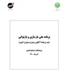برنامه ملی بازسازی و بازتوانی(بند ج ماده 4 قانون مدیریت بحران کشور)