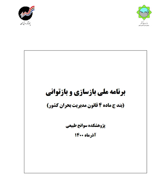 برنامه ملی بازسازی و بازتوانی(بند ج ماده 4 قانون مدیریت بحران کشور)