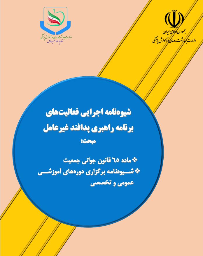 شیوه نامه اجرایی فعالیت های برنامه راهبردی پدافند غیرعامل