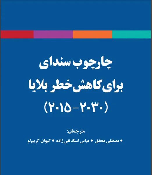 چارچوب سندای برای کاهش خطر بلایا (2030-2015)