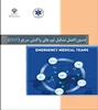 دستورالعمل تشکیل تیم های واکنش سریع (EMT)