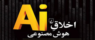 اخلاق هوش مصنوعی در پزشکی بلایا