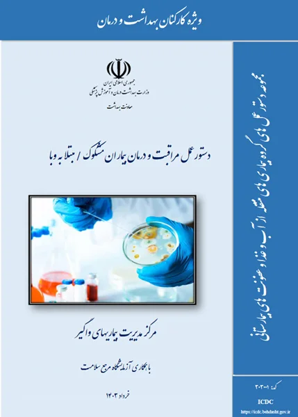 دستورالعمل مراقبت و درمان بیمار مشکوک و یا مبتلا به وبا