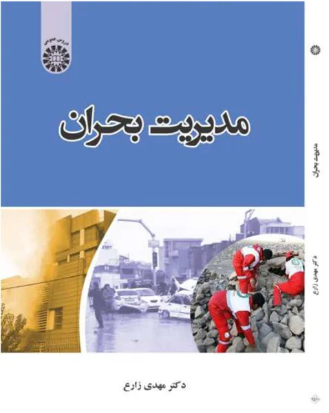 کتاب مدیریت بحران- دکتر زارع، 1400