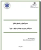 دستورالعمل و راهنمای تشکیل تیم واکنش سریع در حوادث و سوانح - نوع 1
