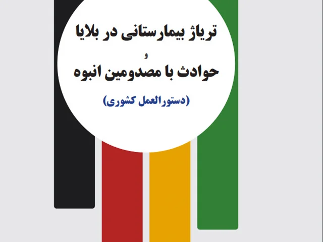 تریاژ بیمارستانی در بلایا و حوادث با مصدومین انبوه (دستورالعمل کشوری)