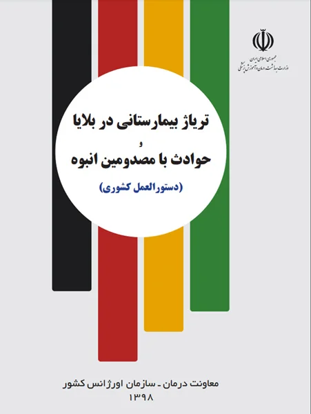 تریاژ بیمارستانی در بلایا و حوادث با مصدومین انبوه (دستورالعمل کشوری)