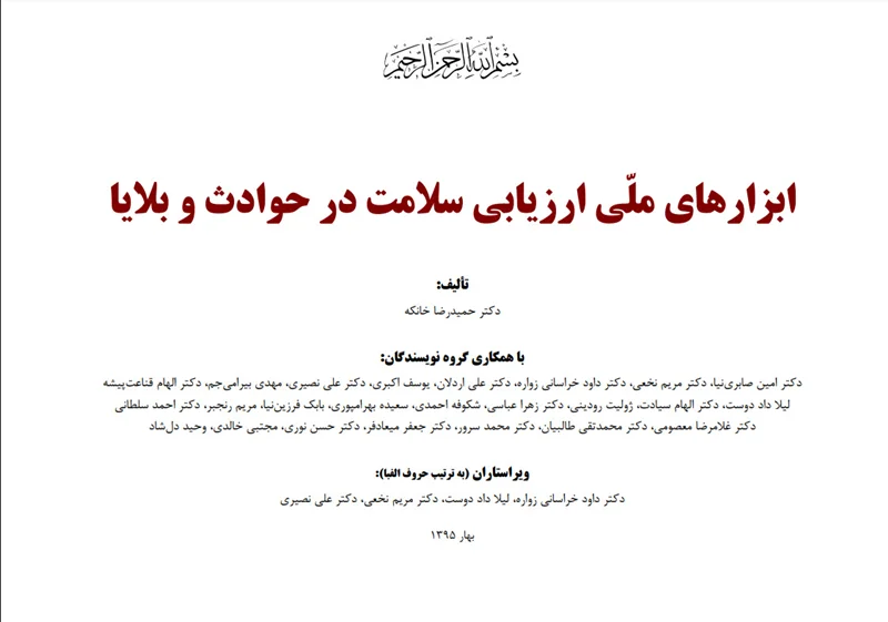 ابزارهای ملی ارزیابی سلامت در حوادث و بلایا