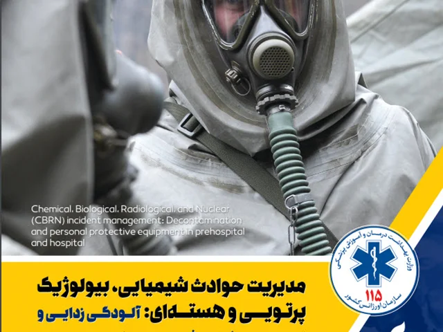 مدیریـت حوادث شیمــیایی، بیولوژیک، پرتویی و هسته ای: آلودگی زدایی و تجهیزات حفاظت فردی در مراکز بیمارستانی و پیش بیمارستانی