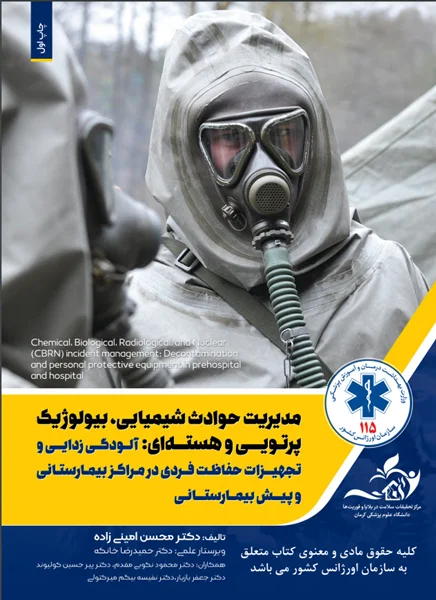 مدیریـت حوادث شیمــیایی، بیولوژیک، پرتویی و هسته ای: آلودگی زدایی و تجهیزات حفاظت فردی در مراکز بیمارستانی و پیش بیمارستانی