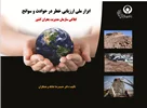 ابزار ملی ارزیابی خطر در حوادث و سوانح