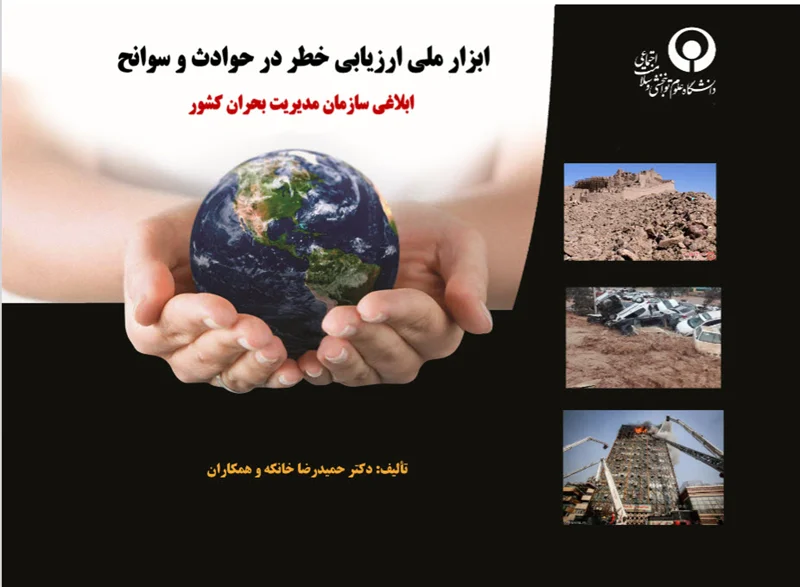 ابزار ملی ارزیابی خطر در حوادث و سوانح